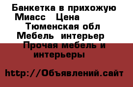 Банкетка в прихожую Миасс › Цена ­ 4 500 - Тюменская обл. Мебель, интерьер » Прочая мебель и интерьеры   